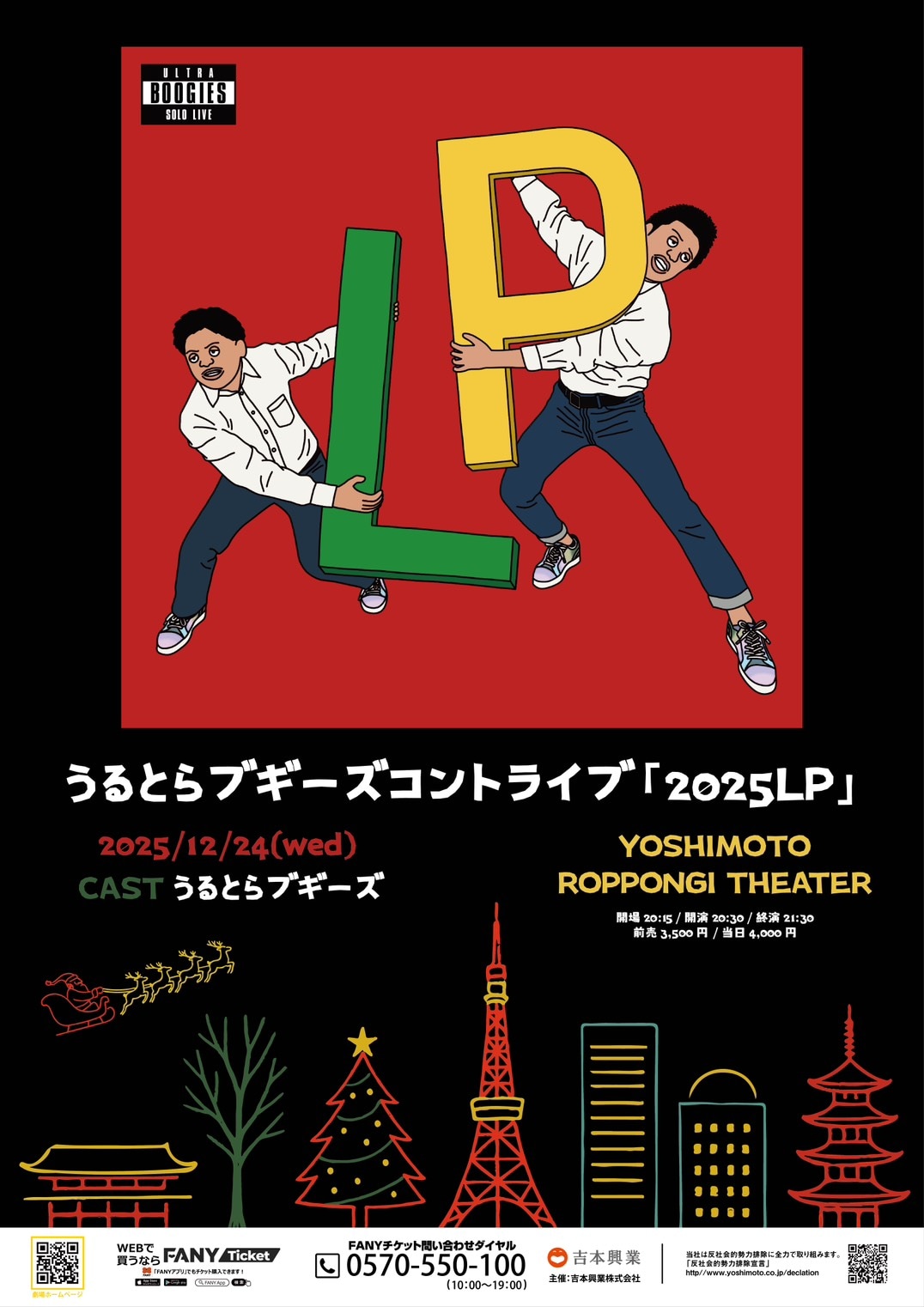 うるとらブギーズ、2025年の傑作ネタを詰め込んだライブ「ネタの