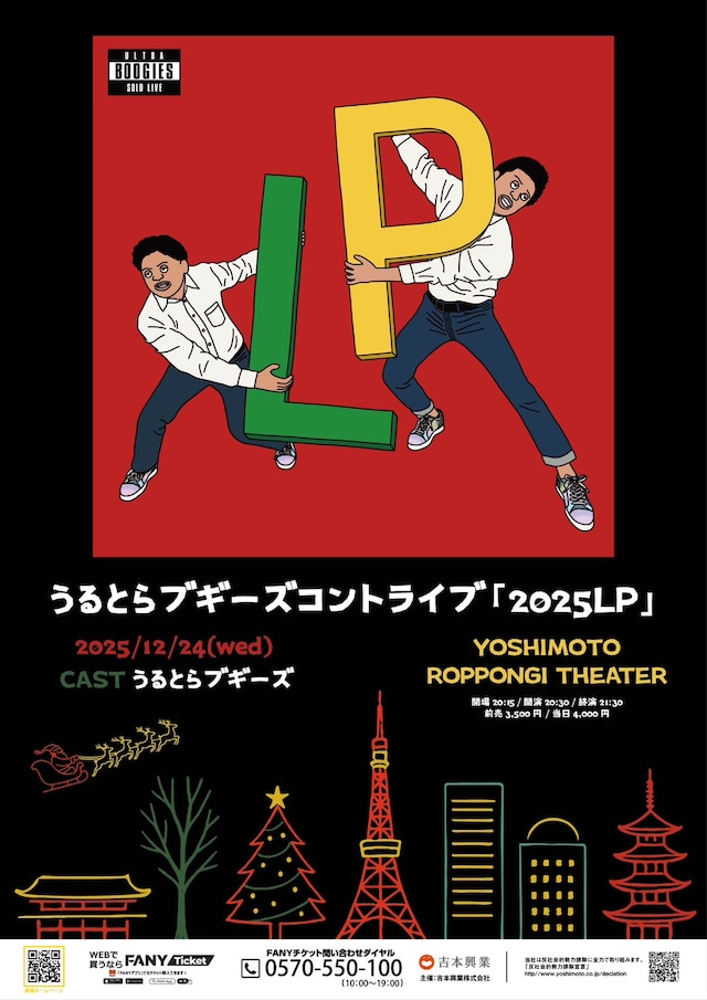 「2025LP」フライヤー