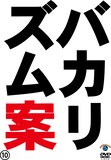「バカリズムライブ番外編『バカリズム案10』」DVDジャケット
