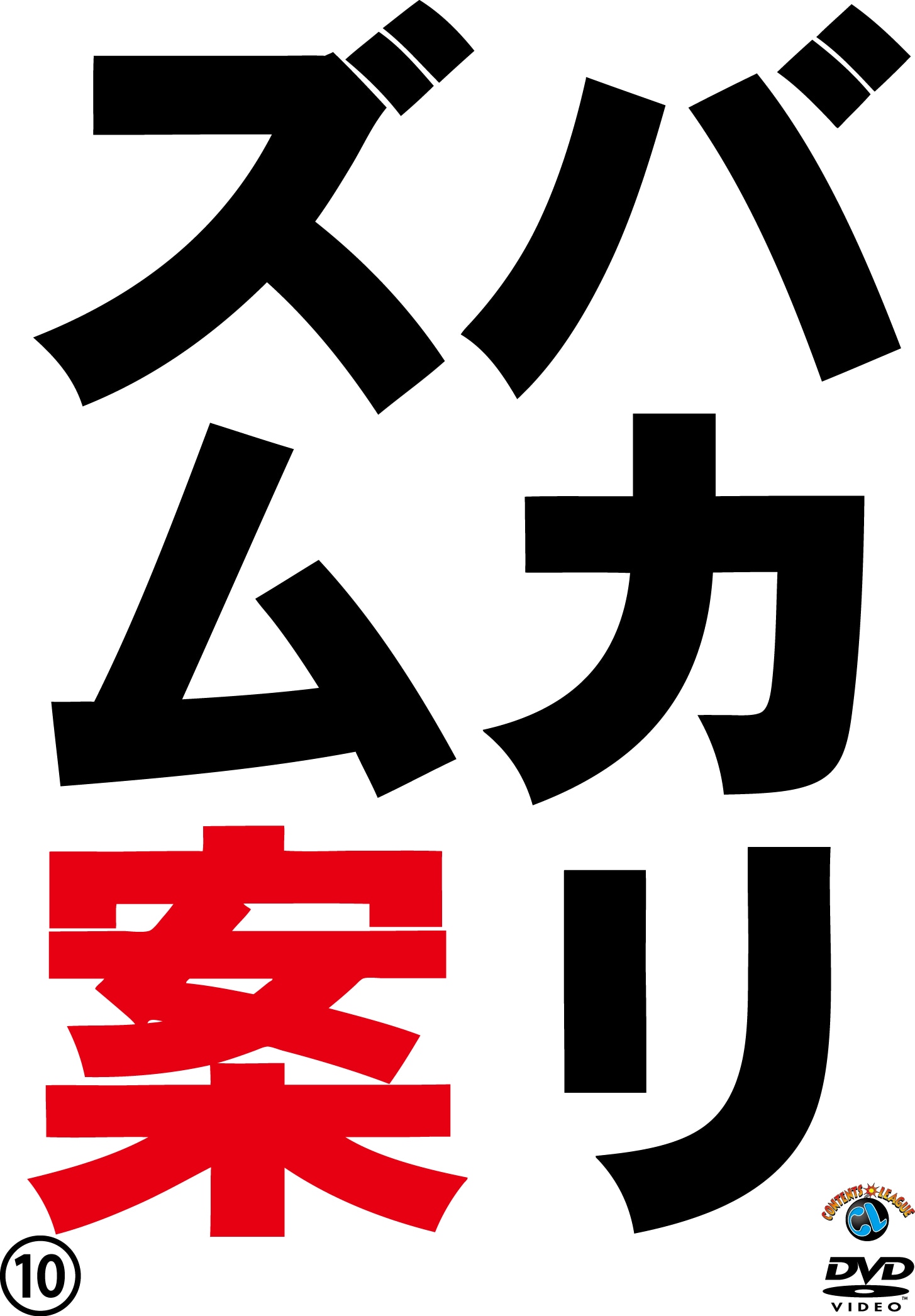 「バカリズムライブ番外編『バカリズム案10』」DVDジャケット
