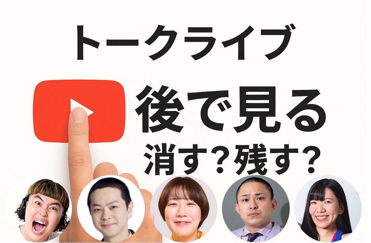 「『後で見る』消す？残す？」イメージ