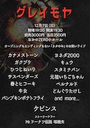 ヨネダ2000、元祖いちごちゃん、ベルナルド、パンポテら登場「グレイモヤ」トリはケビンス