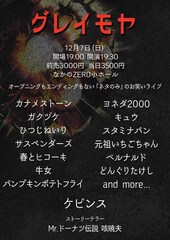 ヨネダ2000、元祖いちごちゃん、ベルナルド、パンポテら登場「グレイモヤ」トリはケビンス