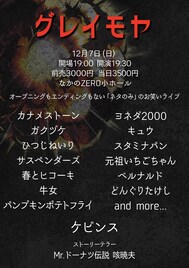 ヨネダ2000、元祖いちごちゃん、ベルナルド、パンポテら登場「グレイモヤ」トリはケビンス