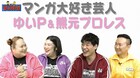 紅しょうが・熊元プロレス＆おかずクラブ・ゆいP、胸キュンマンガのプレゼン対決