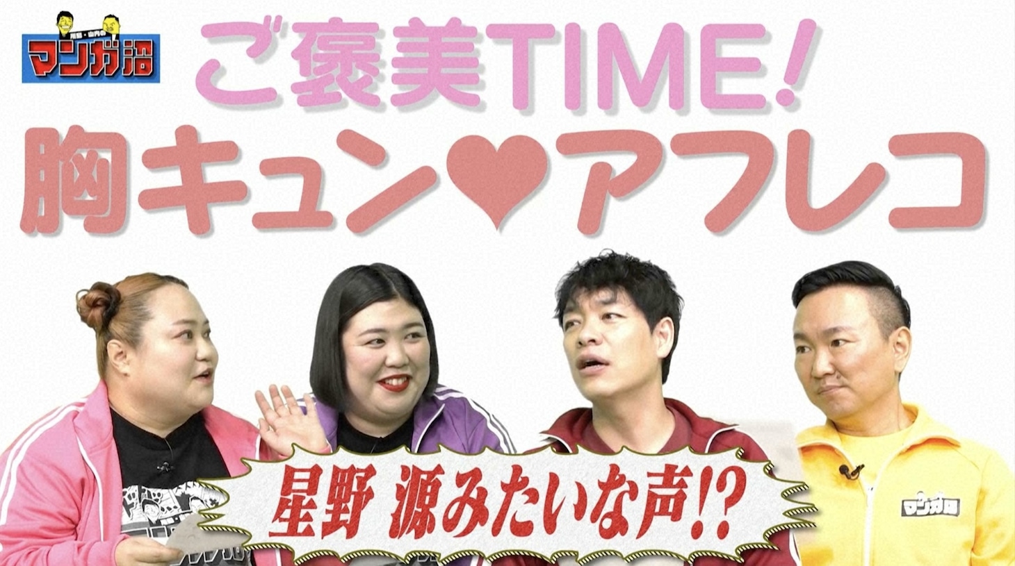 左から、おかずクラブ・ゆいP、紅しょうが・熊元プロレス、麒麟・川島、かまいたち山内