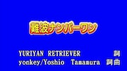 「難波ナンバーワン」カラオケ映像のタイトル画面。どこか懐かしい雰囲気