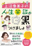 「上沼恵美子の人生笑談 白黒つけましょ」表紙