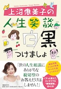 上沼恵美子の書籍、ありがちな回答はしないルールで人生相談