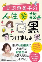 「上沼恵美子の人生笑談 白黒つけましょ」表紙