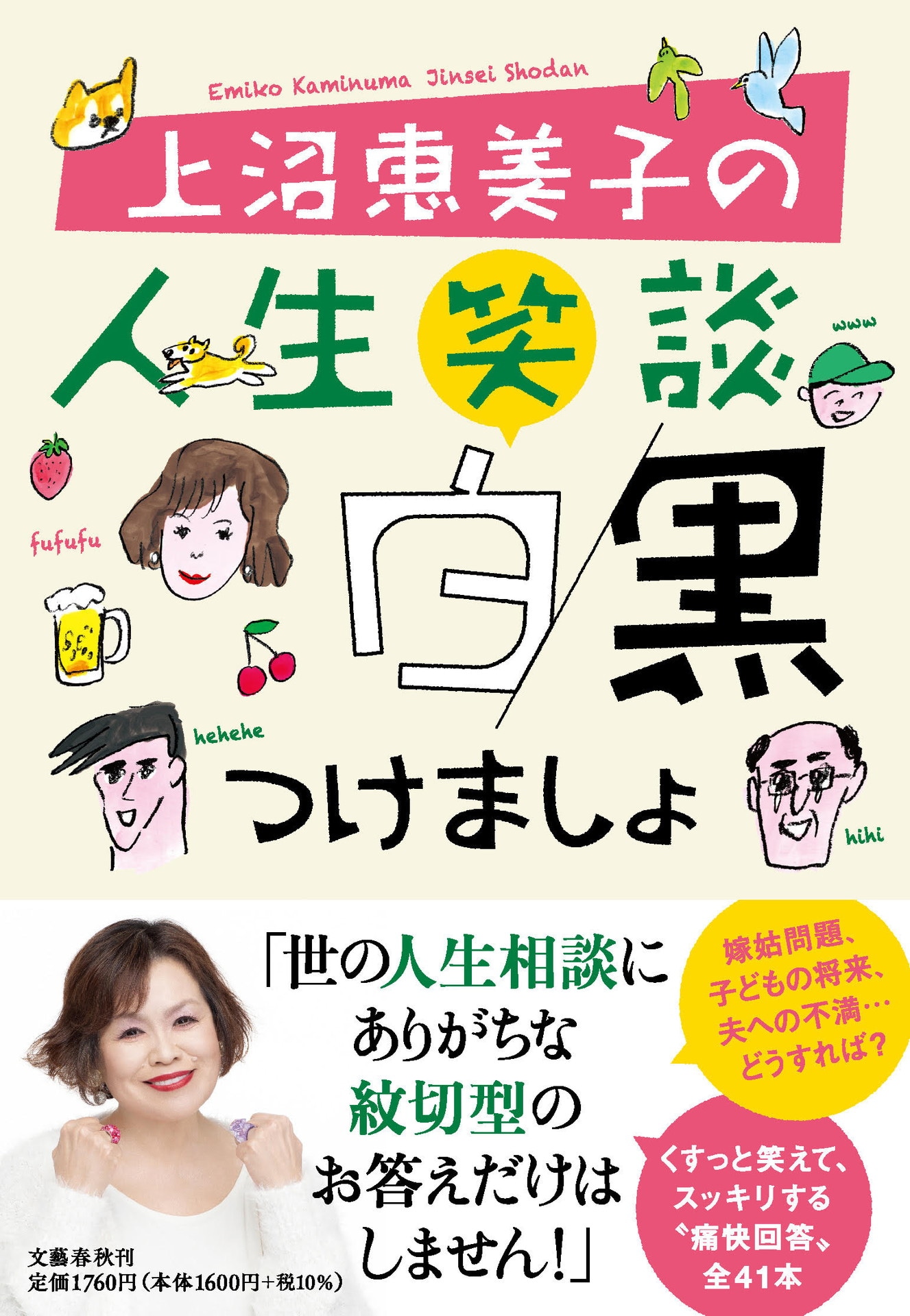 「上沼恵美子の人生笑談 白黒つけましょ」表紙