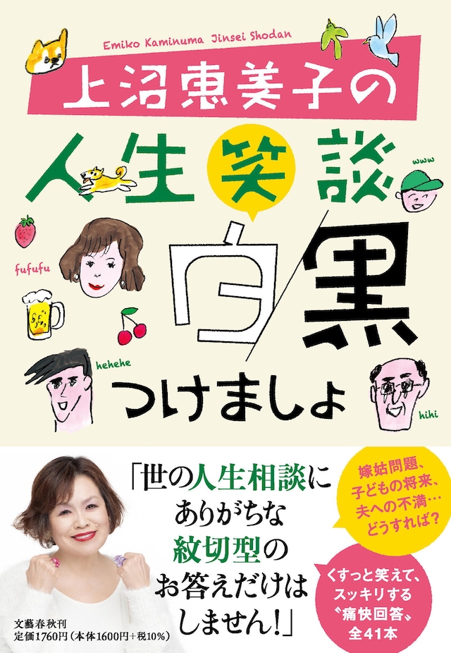「上沼恵美子の人生笑談 白黒つけましょ」表紙