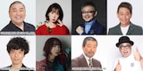 上段左から極楽とんぼ山本、岸本鮎佳、松尾貴史、ココリコ遠藤。下段左から品川庄司・庄司、ヒグチアイ、木村祐一、マッコイ斉藤