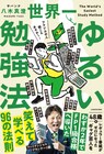 サバンナ八木新刊「世界一ゆるい勉強法」発売　いかに苦痛を感じず継続できるか