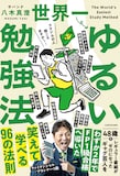 サバンナ八木の新刊「世界一ゆるい勉強法」表紙