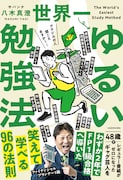サバンナ八木新刊「世界一ゆるい勉強法」発売　いかに苦痛を感じず継続できるか