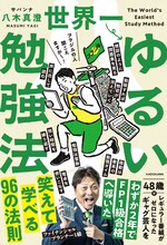 サバンナ八木新刊「世界一ゆるい勉強法」発売　いかに苦痛を感じず継続できるか