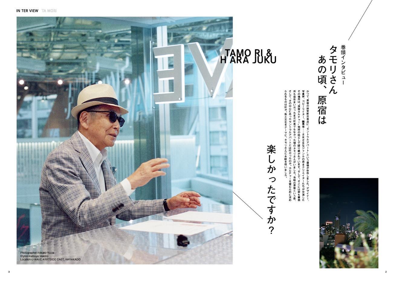 巻頭インタビュー「タモリさん あの頃、原宿は楽しかったですか？」より