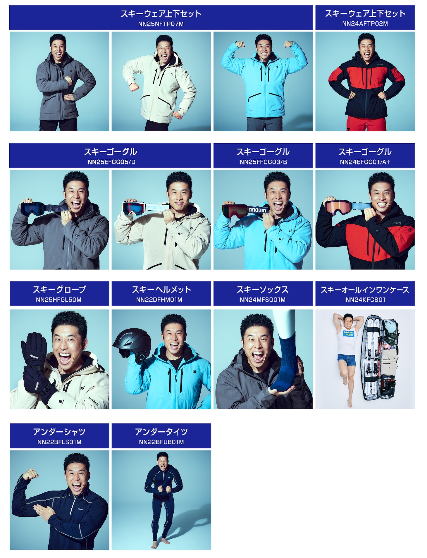スキーウェア以外のモデルも務める、なかやまきんに君