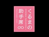 令和ロマンくるまのチャンネル「くるまの助手席」ロゴ