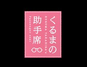 令和ロマンくるまのチャンネル「くるまの助手席」ロゴ