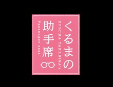 令和ロマンくるまのチャンネル「くるまの助手席」ロゴ