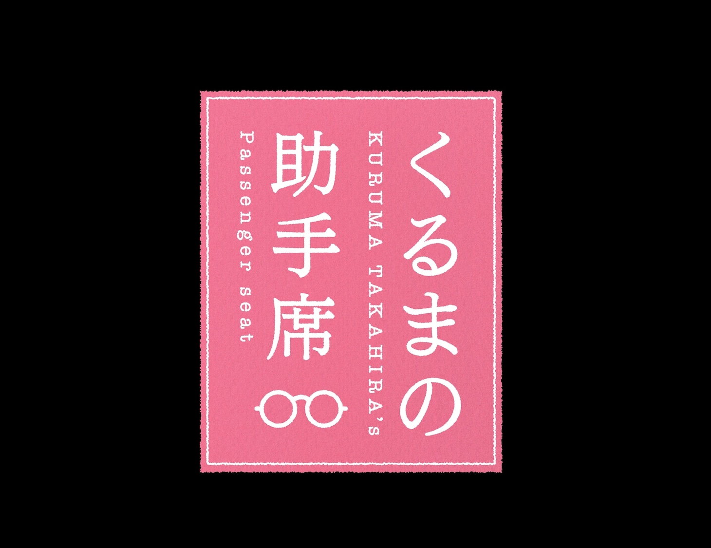 令和ロマンくるまのチャンネル「くるまの助手席」ロゴ