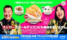 スシローで「THEゴールデンコンビ」コラボ企画、寿司×グラタンなど新コンビ誕生