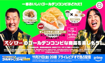 スシローと「最強新コンビ決定戦 THEゴールデンコンビ2025」のコラボイメージ