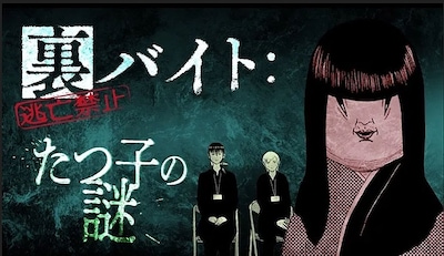 「裏バイト：逃亡禁止 たつ子の謎」キービジュアル