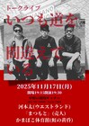 ウエストランド河本、かまぼこ体育館、『まつもと』で中野の劇場サッチー初のトークライブ