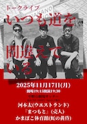 ウエストランド河本、かまぼこ体育館、『まつもと』で中野の劇場サッチー初のトークライブ
