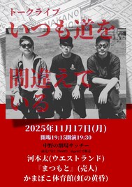 ウエストランド河本、かまぼこ体育館、『まつもと』で中野の劇場サッチー初のトークライブ
