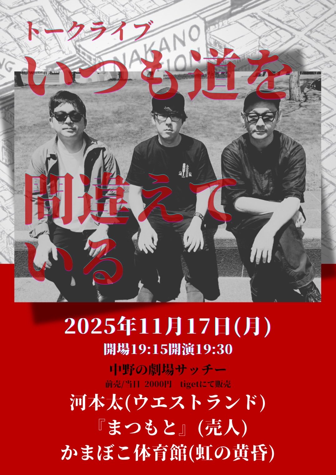 「トークライブ『いつも道を間違えている』」フライヤー