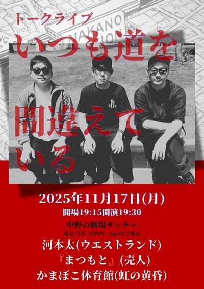 「トークライブ『いつも道を間違えている』」フライヤー