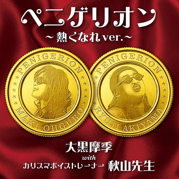 大黒摩季 with カリスマボイストレーナー 秋山先生「ペニゲリオン ～熱くなれ ver.～」ジャケット