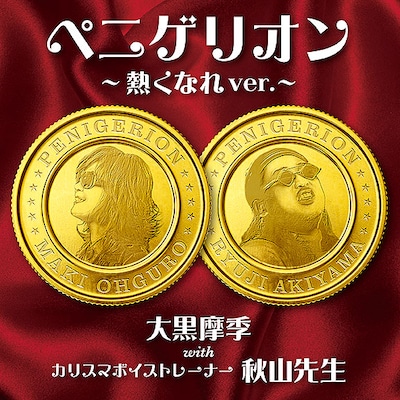 大黒摩季 with カリスマボイストレーナー 秋山先生「ペニゲリオン ～熱くなれ ver.～」ジャケット