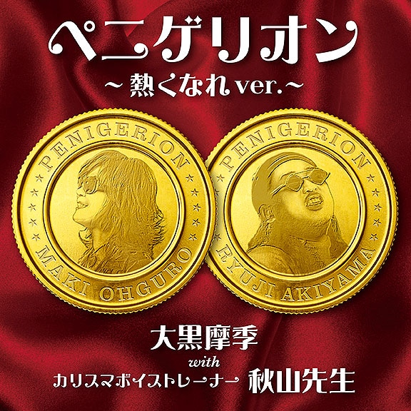 大黒摩季 with カリスマボイストレーナー 秋山先生「ペニゲリオン ～熱くなれ ver.～」ジャケット