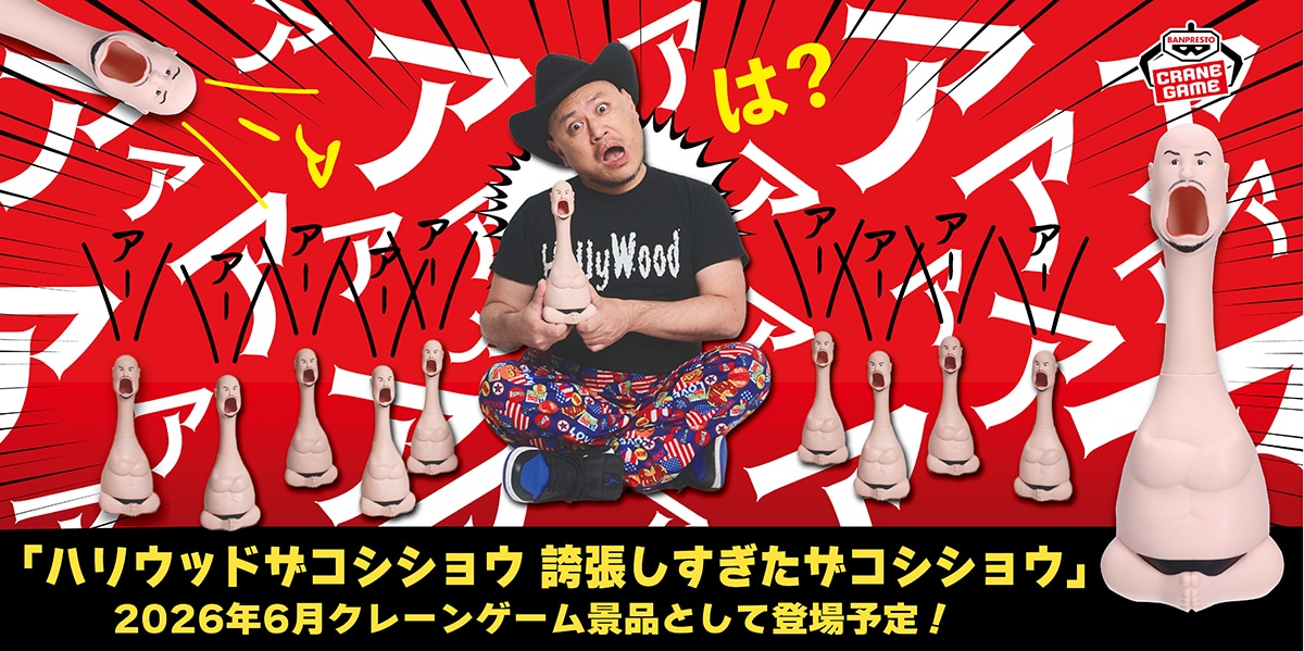 ハリウッドザコシショウの“とにかくうるさいおもちゃ”登場、腹を押すと「アー!!」