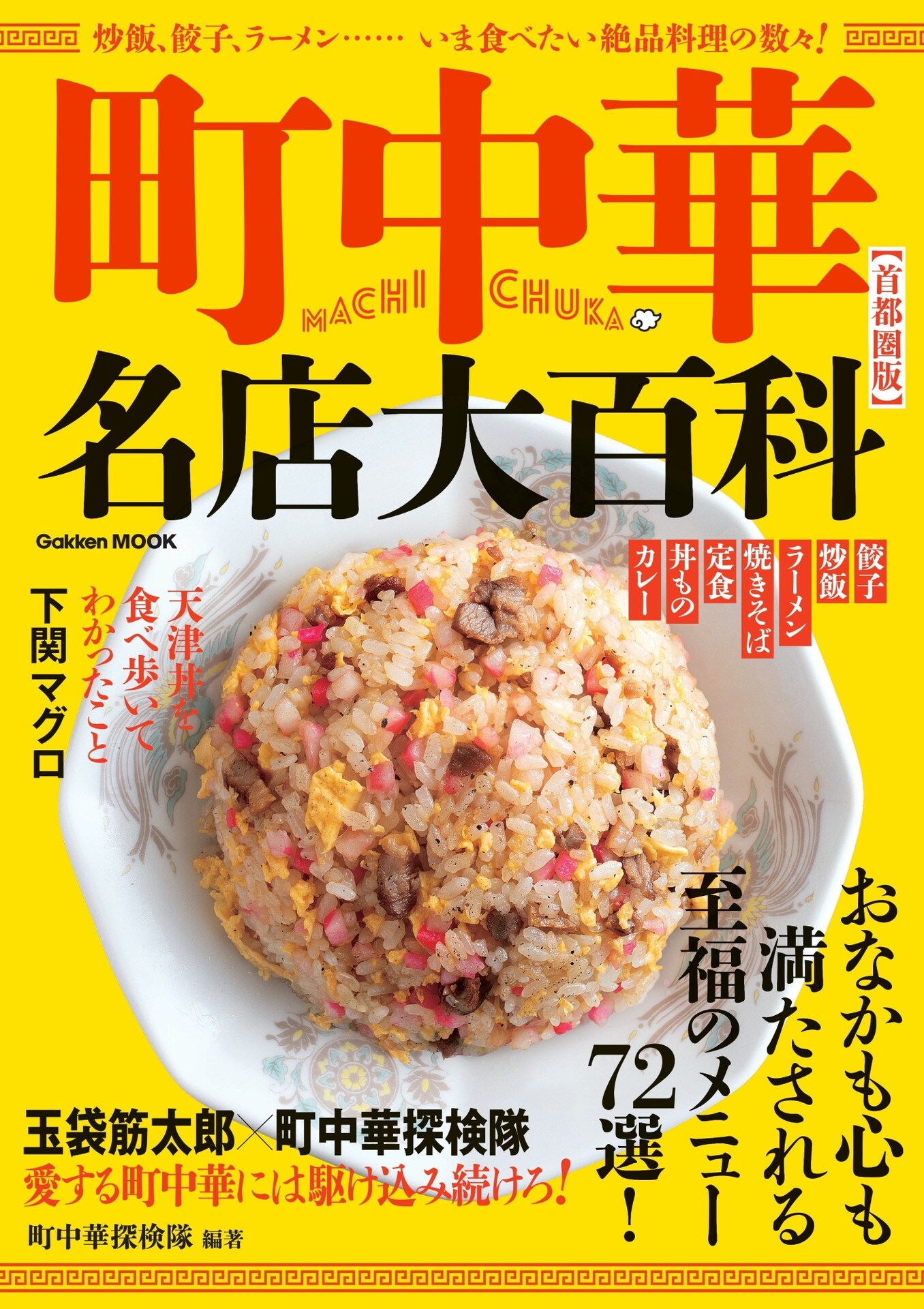 玉袋筋太郎、書籍「町中華名店大百科」で町中華の未来を語る - お笑い