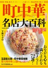 玉袋筋太郎、書籍「町中華名店大百科」で町中華の未来を語る