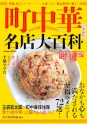 玉袋筋太郎、書籍「町中華名店大百科」で町中華の未来を語る