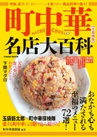 「町中華名店大百科」表紙