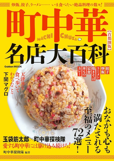 「町中華名店大百科」表紙