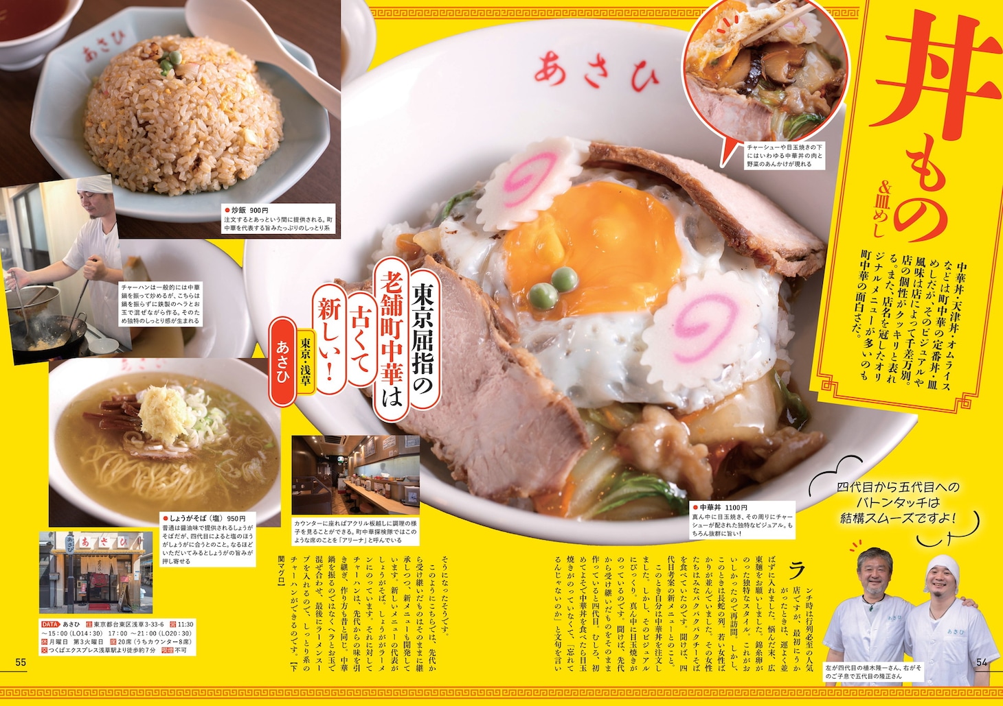 「町中華名店大百科」より