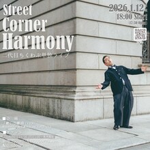 「二代目ちくわぶ 第2回単独ライブ『StreetCornerHarmony』」ビジュアル