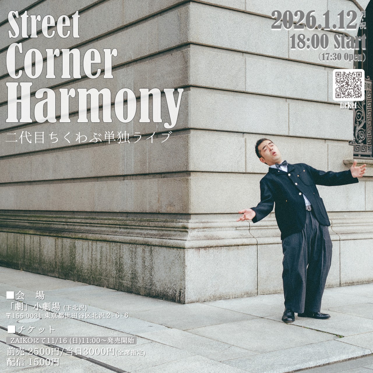 「二代目ちくわぶ 第2回単独ライブ『StreetCornerHarmony』」ビジュアル