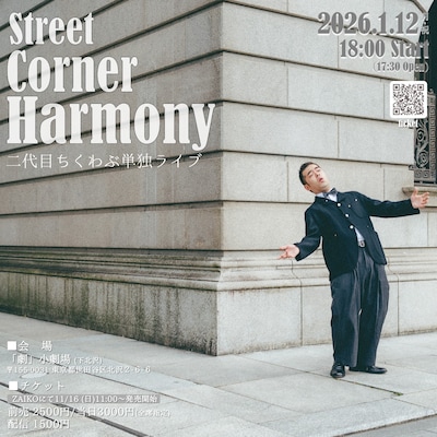 「二代目ちくわぶ 第2回単独ライブ『StreetCornerHarmony』」ビジュアル