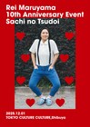 丸山礼が10周年記念イベント「幸の集い」開催　「大盛り上げしたい」