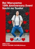 「丸山礼 10周年記念イベント『幸の集い』」フライヤー